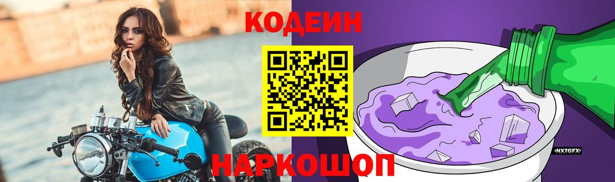 Codein напиток Lean (лин) Волгодонск